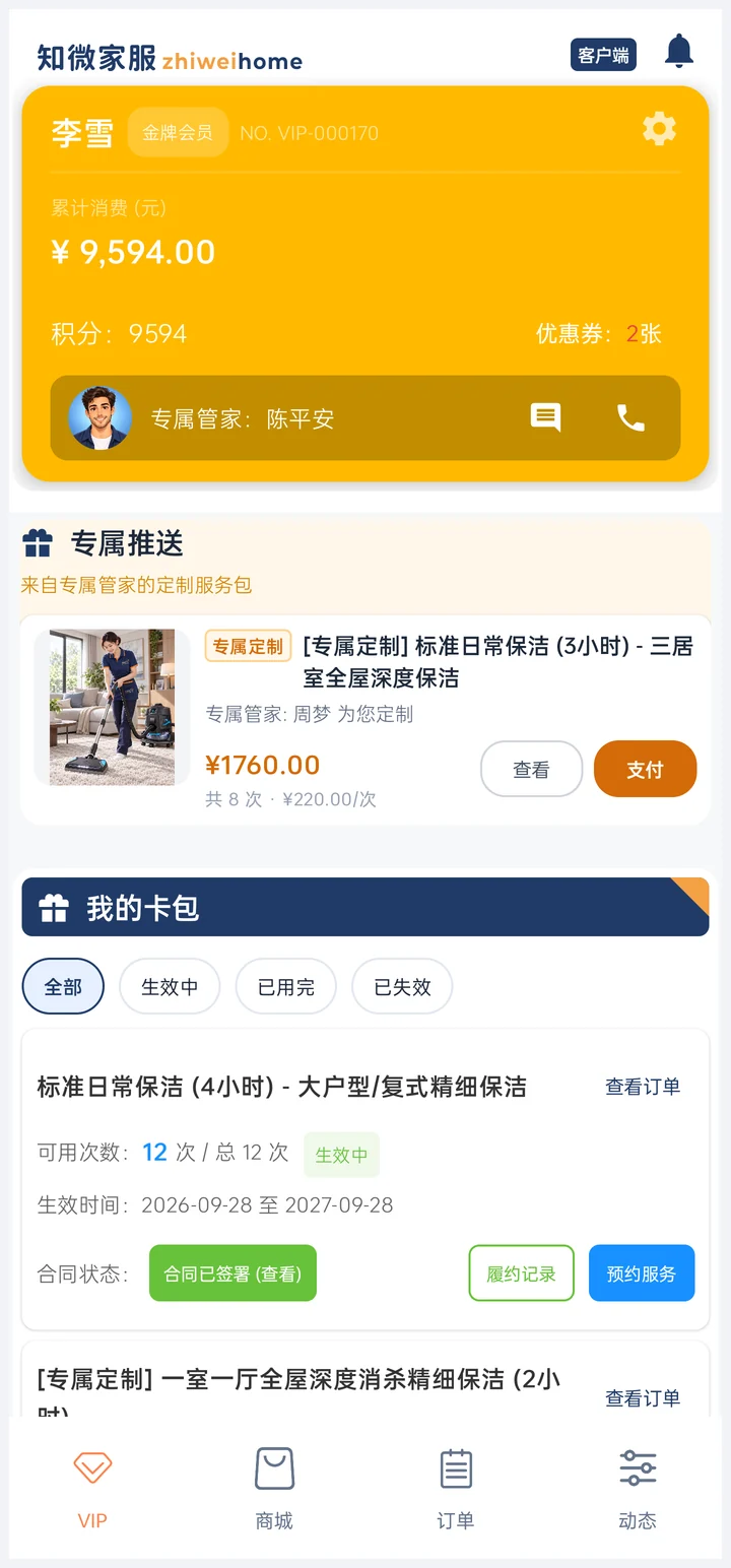 知微家服客户端小程序界面截图