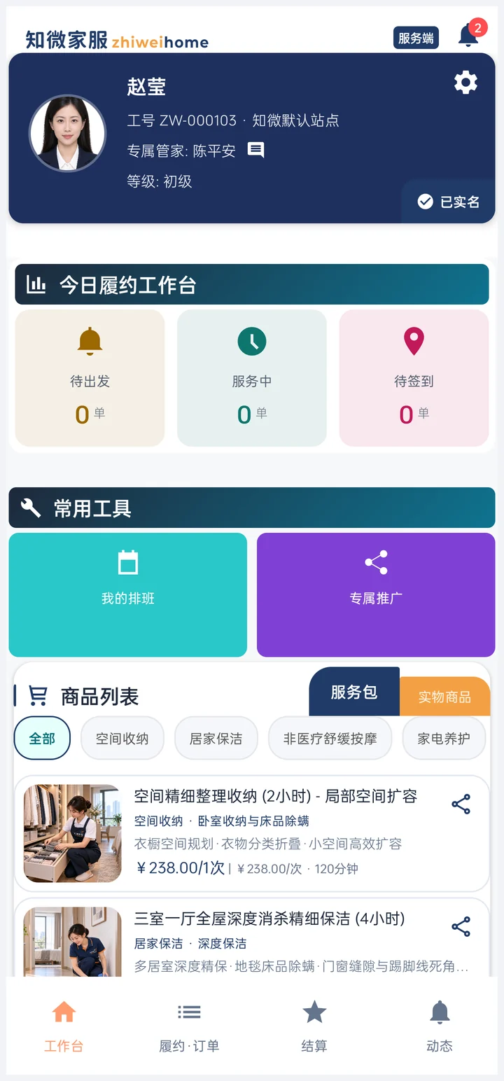 知微家服知微保洁师端界面截图