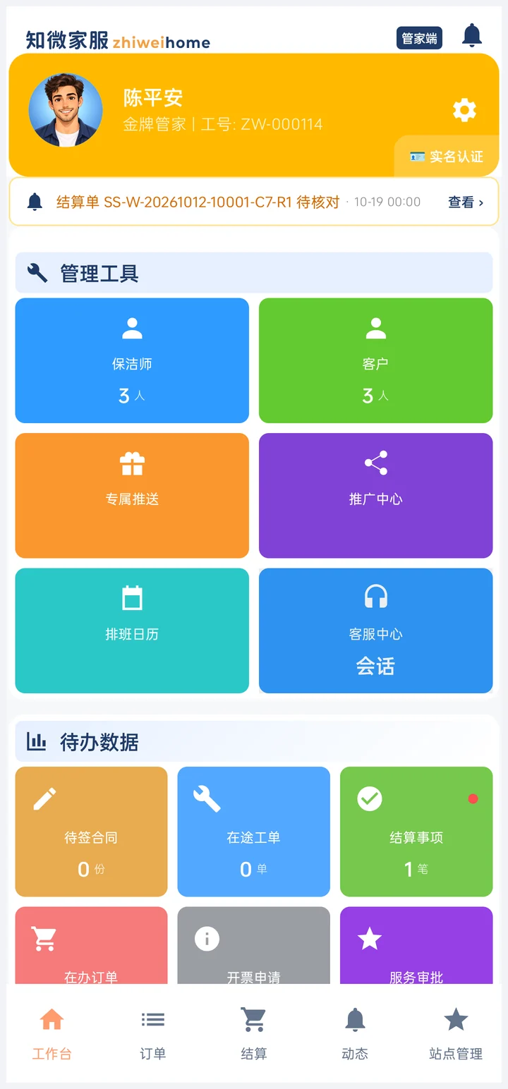知微管家端工作台界面